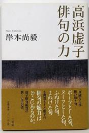 高浜虚子俳句の力