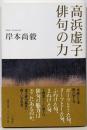 高浜虚子俳句の力