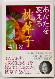 あなたを変える枕草子<枕草子>