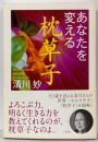 あなたを変える枕草子<枕草子>