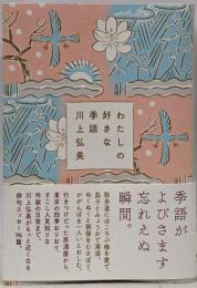 わたしの好きな季語