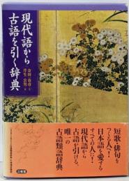 現代語から古語を引く辞典
