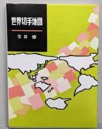 世界切手地図 　（改訂第8版）