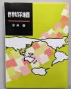 世界切手地図 　（改訂第8版）
