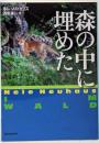 森の中に埋めた<創元推理文庫>