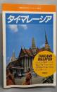 タイ・マレーシア  (交通公社のポケットガイド121)