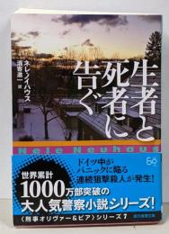生者と死者に告ぐ (創元推理文庫)