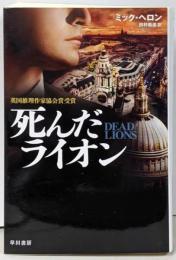 死んだライオン (ハヤカワ文庫 NV ヘ 19-2)