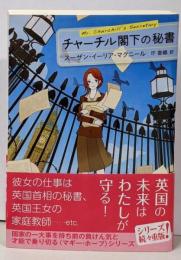 チャーチル閣下の秘書