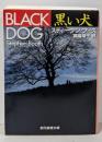 黒い犬<創元推理文庫>