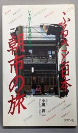 ふるさと日本朝市の旅: レトロブーム原点の発見