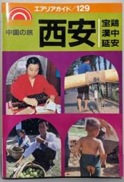 中国の旅 西安・宝鶏・漢中・延安 (エアリアガイド 129)