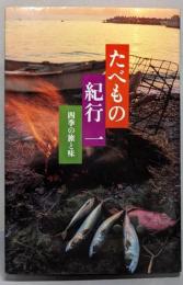 たべもの紀行 1 四季の旅と味