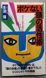 ボケない頭の活性術: 40代から始める脳みそ若返り作戦