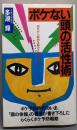 ボケない頭の活性術: 40代から始める脳みそ若返り作戦