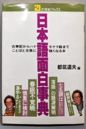 日本語面白事典:古事記からハナモゲラ語までことばと文章に強くなる本(21世紀ブックス)