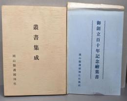 叢書集成 　岡山県護国神社(御創立百十年記念絵葉書3枚付き）