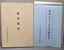 叢書集成 　岡山県護国神社(御創立百十年記念絵葉書3枚付き）