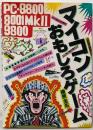 マイコンおもしろゲーム:PC-8800・8001・MK29800