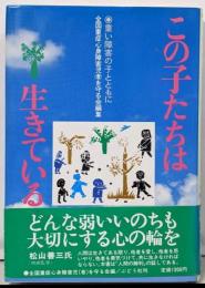 この子たちは生きている : 重い障害の子と共に