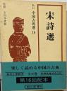 宋詩選<新訂中国古典選 ; 第18巻>