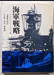 海軍戦略─陸軍作戦原則との比較対照