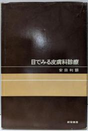 目でみる皮膚科診療