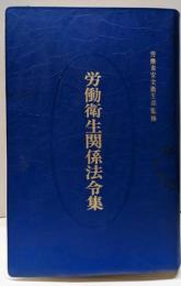 労働衛生関係法令集 改訂第5版