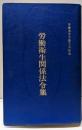 労働衛生関係法令集 改訂第5版