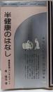 半健康のはなし : 現代人の心身の悩み58章<DBScosmos library>