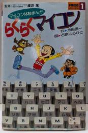 らくらくマイコン :マイコン体験まんが<Popcomコミックス>
