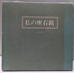 私の座右銘〈第1集〉
