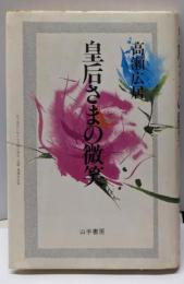 皇后さまの微笑