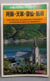 阿蘇・天草・雲仙・別府 (交通公社のポケットガイド 33)