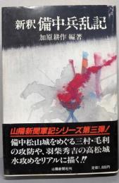 新釈備中兵乱記