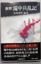 新釈備中兵乱記