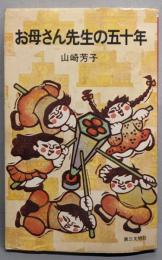 お母さん先生の五十年<灯台ブックス38>
