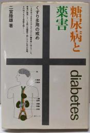 糖尿病と薬害─くすり多用の戒め