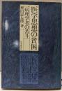 医学思想の貧困─病理学者の苦斗