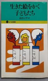 生きた絵をかく子どもたち<よつば新書>
