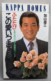 この愛いつまでも ふたたび: 若大将の子育て実戦記パート2(カッパ・ホームス)