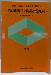 糖尿病治療のための食品交換表 :医師・栄養士・患者にすぐ役立つ