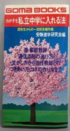 わが子を私立中学に入れる法 (ゴマブックス 340)
