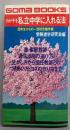 わが子を私立中学に入れる法 (ゴマブックス 340)