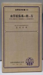 血管拡張薬の使い方:CCU,MICUの修羅場からの実地医家に (金原医学新書101)