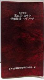 高血圧・脳卒中保健指導ハンドブック 改訂新版