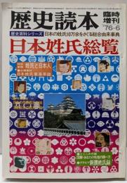 日本姓氏総覧<歴史読本・臨時増刊>
