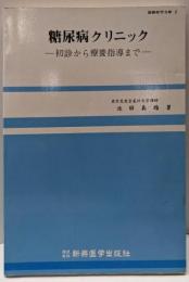 糖尿病クリニック─初診から療養指導まで (最新医学文庫)