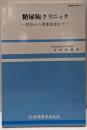 糖尿病クリニック─初診から療養指導まで (最新医学文庫)