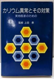カリウム異常とその対策─実地医家のための